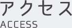 アクセス