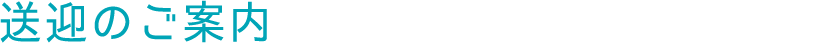送迎のご案内