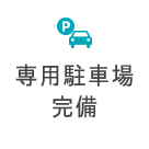 専用駐車場完備
