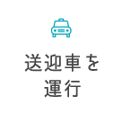 送迎車を運行