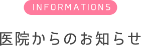 医院からのお知らせ