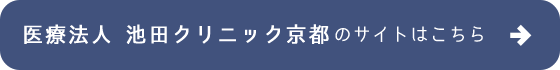 池田クリニック京都サイト