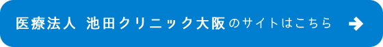 池田クリニック大阪サイト