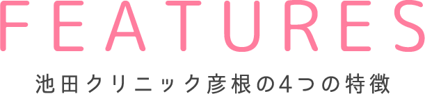 池田クリニック彦根の4つの特徴