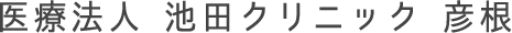 池田クリニック彦根