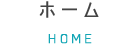 ホーム