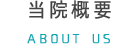 当院概要