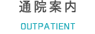 通院案内