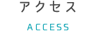 アクセス