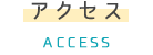 アクセス