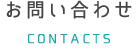 お問い合わせ
