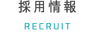 採用情報