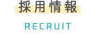 採用情報