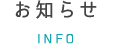 お知らせ