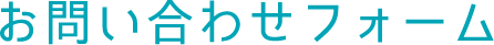 お問い合わせフォーム