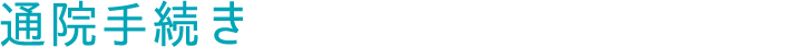 通院手続き