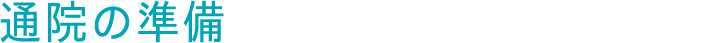 通院の準備