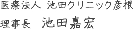 池田クリニック彦根　理事長　池田嘉宏