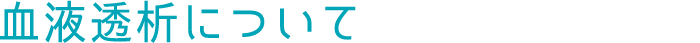 血液透析について