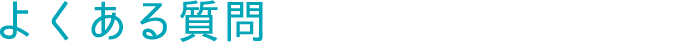 よくある質問