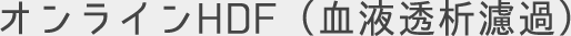 オンラインHDF（血液透析濾過）