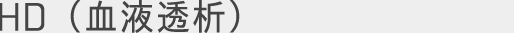 HD（血液透析）