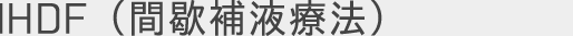 IHDF（間歇補液療法）