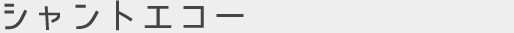 シャントエコー
