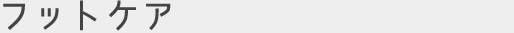フットケア