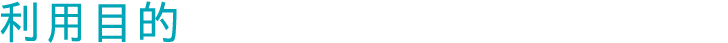 利用目的