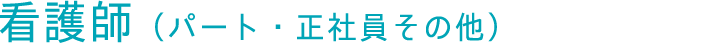 看護師（パート・正社員その他）