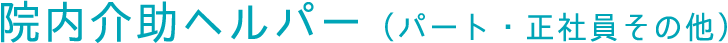 院内介助ヘルパー（パート・正社員その他）