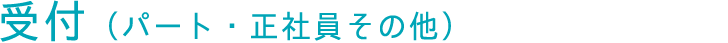 受付（パート・正社員その他）