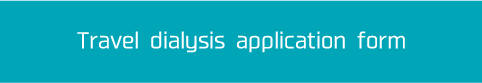 臨時透析申し込みフォーム