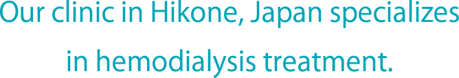 当院では旅行や出張などでお越しの方の臨時透析も行っています。