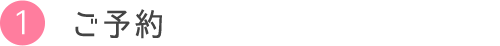 ご予約