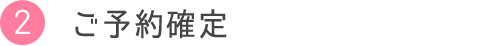 ご予約確定
