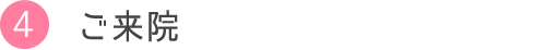 ご来院