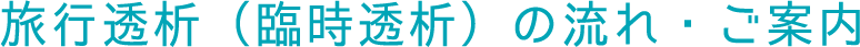 旅行透析（臨時透析）の流れ・ご案内