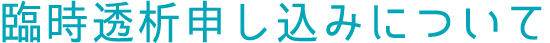 旅行透析（臨時透析）申し込みについて