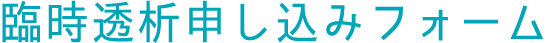 旅行透析（臨時透析）申し込みフォーム